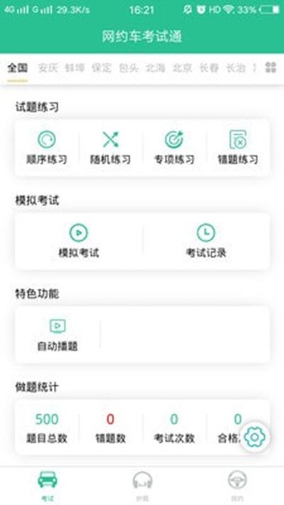 网约车考试通2023版