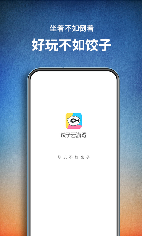 饺子云游戏正版