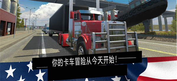 美国卡车模拟器精简版