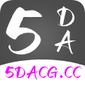 5DACG动漫安卓版