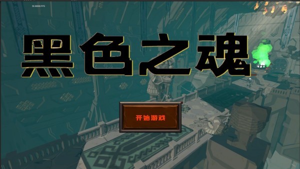 黑色之魂免费版