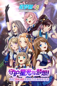 星梦想48精简版