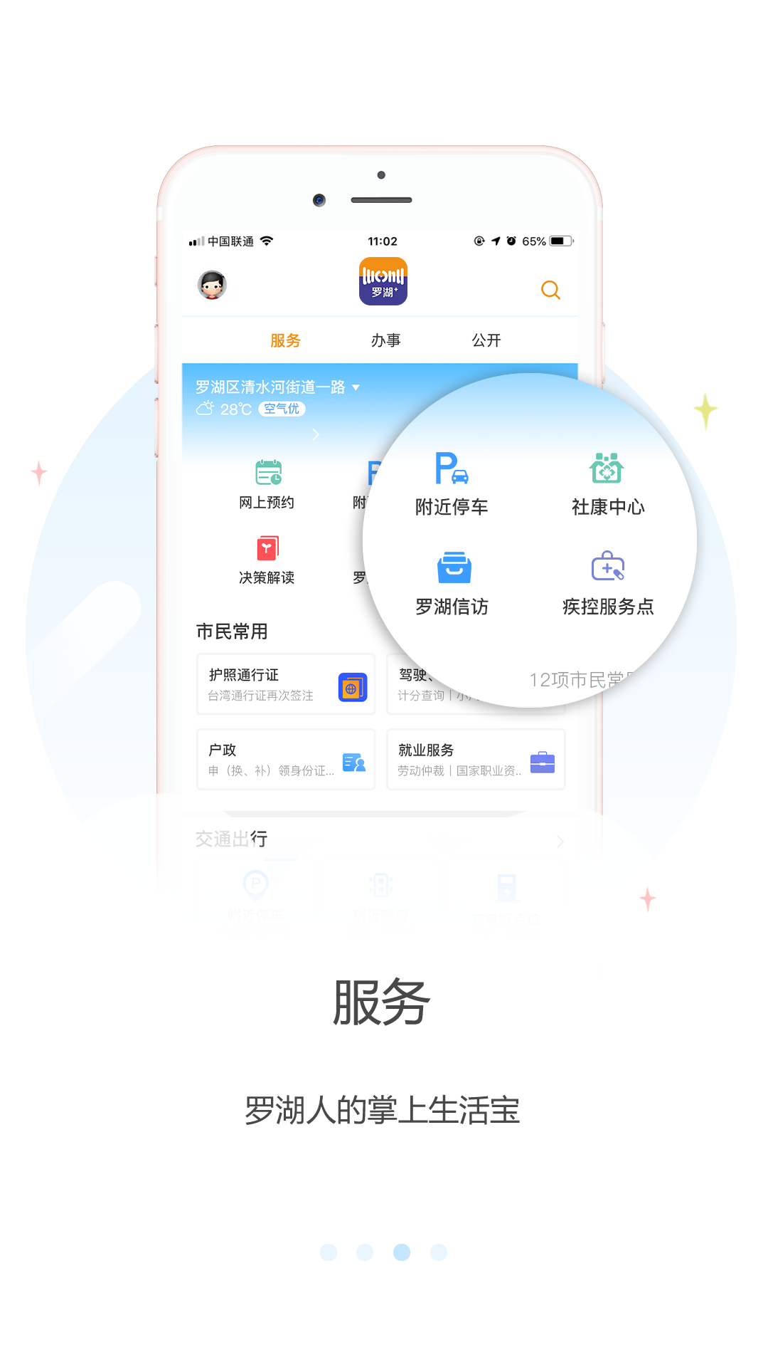 罗湖Plus app安卓版