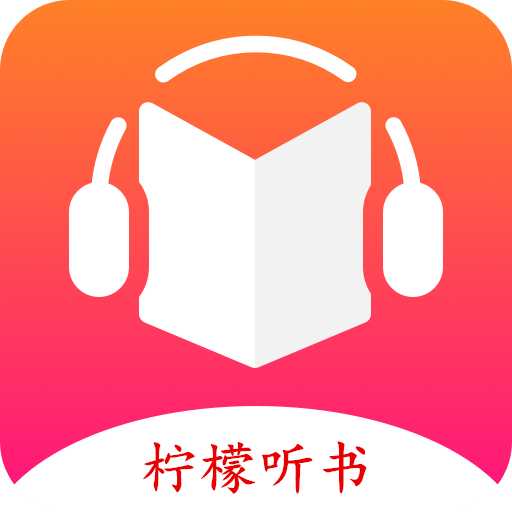 柠檬听书免费2021版