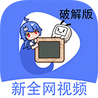 新全网视频免费版