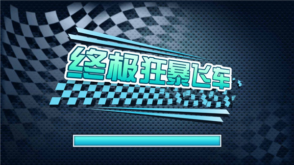 终极狂暴飞车精简版