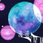 流浪小星球免费版