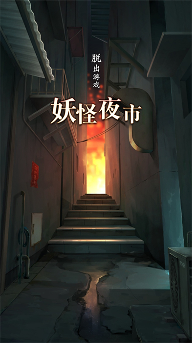 妖怪夜市破解版