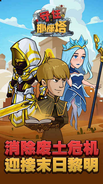 守住那座塔精简版