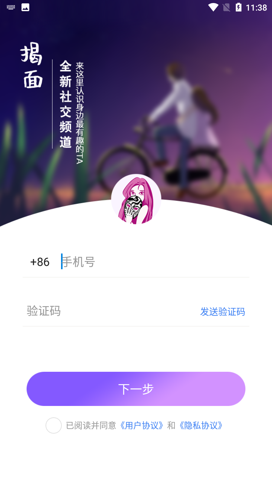 揭面交友安卓版