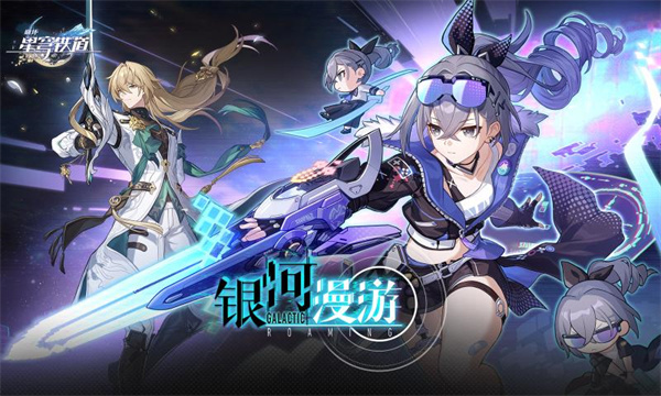 崩坏星穹铁道去广告版