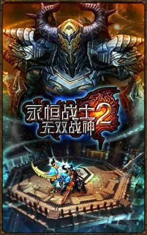永恒战士2无双战神免费版