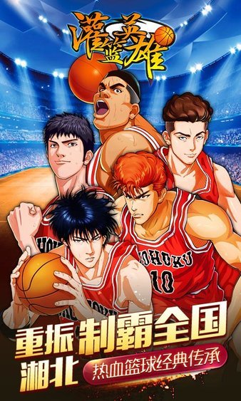 灌篮英雄中文版