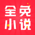 全免小说官方版