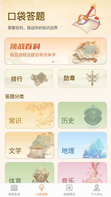 口袋成语多app官方版