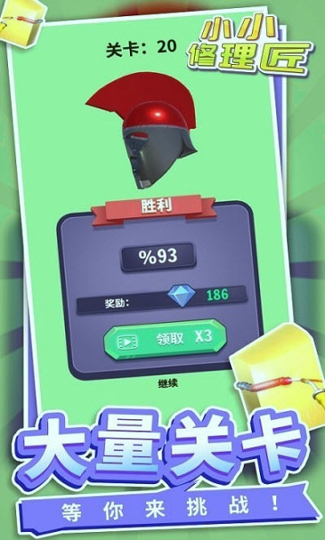 小小修理匠完整版