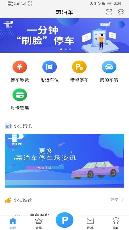 惠泊车安卓版