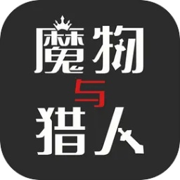 魔物与猎人官方版