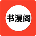 书漫阁免费破解版
