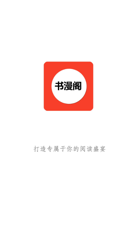 书漫阁免费破解版