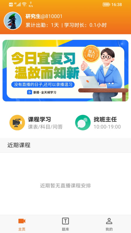 在职研课堂app官方版