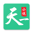 天一小说官方版