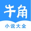 牛角免费小说高清版