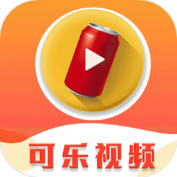 可乐视频2024版