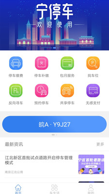 南京宁停车app安卓版