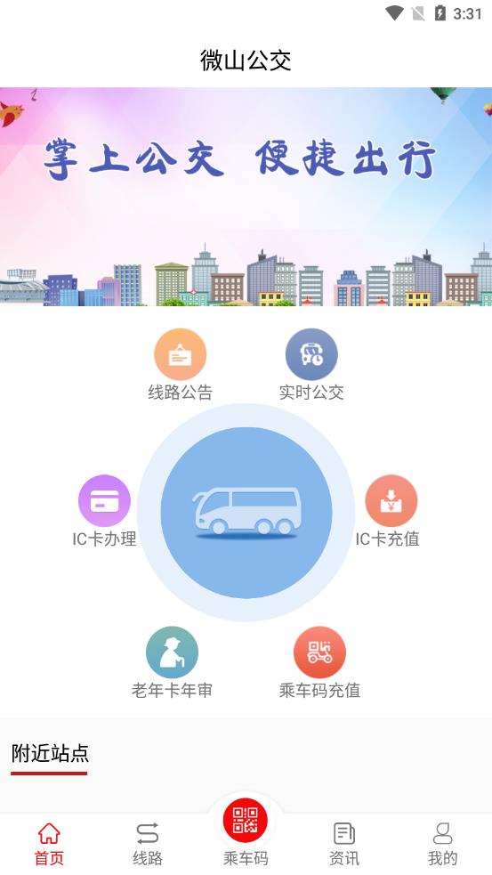 微山公交app官方版