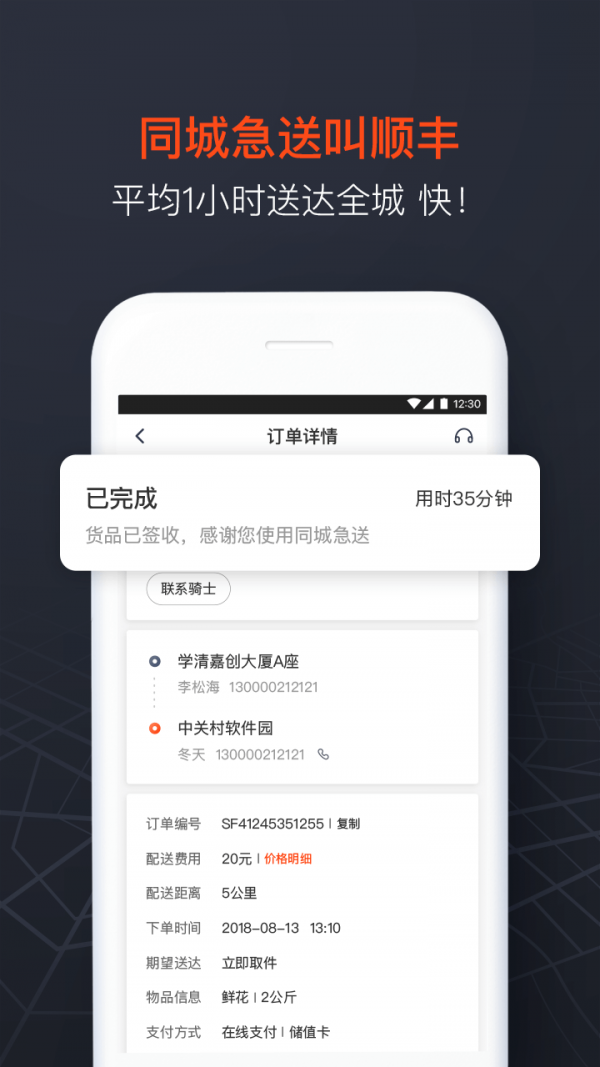 顺丰同城急送app手机版