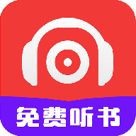 听书有声免费小说高清版