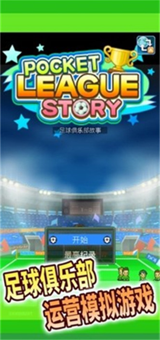 足球俱乐部物语精简版