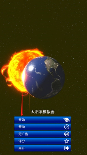 太阳系模拟器官方版