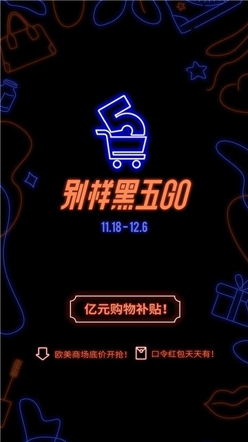 别样黑五go