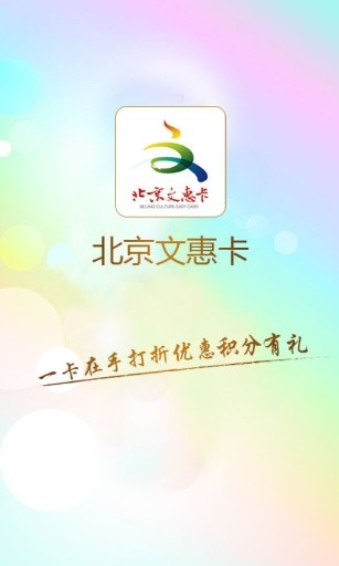 北京文惠卡免费版