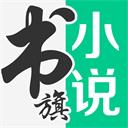 书旗小说2024版