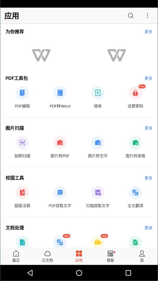 wps谷歌官方版