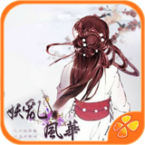 妖乱风华破解版