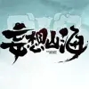 妄想山海免费版