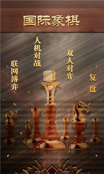 天梨国际象棋破解版