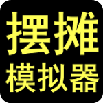 摆摊模拟器官方版