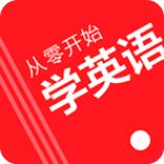 从零开始学英语官方版