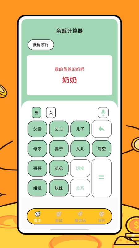 关系计算器官方版