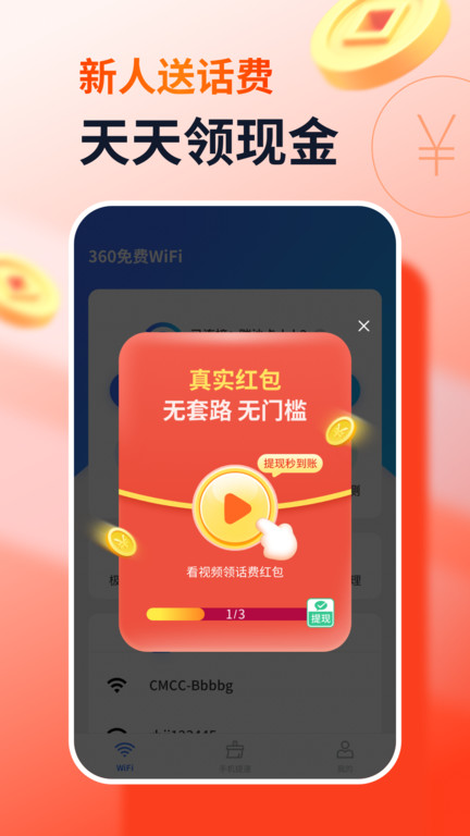 360免费wifi免费版