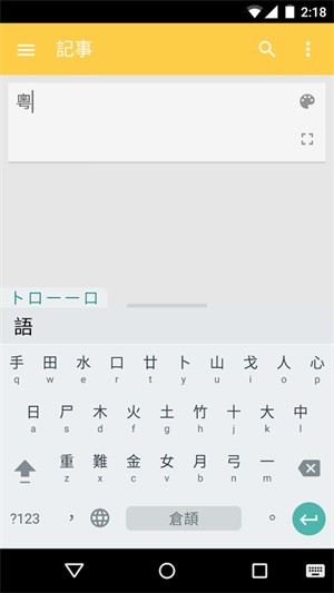 粤拼输入法安卓版