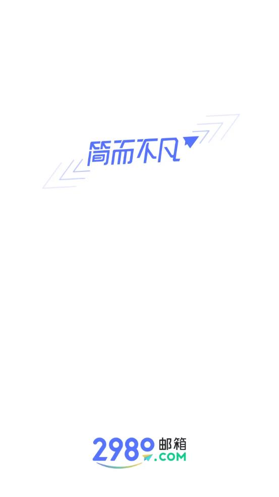 2980邮箱app官方版