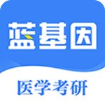 蓝基因医学教育免费版