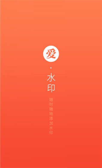 美颜美图爱水印