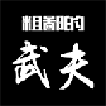 粗鄙的武夫免费版